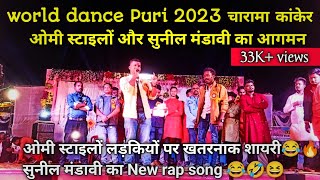 The World dance Puri 2023  ओमी स्टाइलों और सुनील मंडावी का आगमन पुरी चारामा कांकेर में  Live 🤣😂 [upl. by Antony]