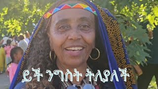 ከምር ትለያለች Ethiopian New Year  2024 Toronto Canada [upl. by Michigan]