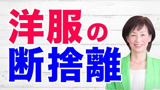 洋服の断捨離〜着る服がないのはなぜ〜やましたひでこ断捨離塾より [upl. by Anor]