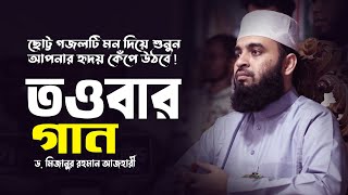 Mizanur Rahman Azhari New Gazal  তওবার গান পৃথিবী না জানুক  Prithibi Na Januk  Islamic Song [upl. by Beall]