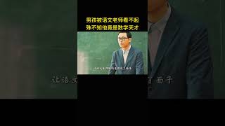 男孩被语文老师看不起，殊不知他竟是数学天才 [upl. by Violante882]