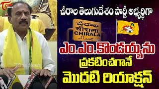 Chirala TDP MLA Candidate MM Kondaiah First Reaction  After MLA Ticket Announced  Tone news [upl. by Waldack297]