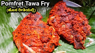 Pomfret ಮೀನು ಸ್ಪೆಷಲ್ ಫ್ರೈWhite Pomfret Special Fry  Pomfret Tawa Fry [upl. by Grane]