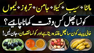 Which Fruit Is Best For Empty Stomach Apple Banana Watermelon And Orange Benefits Urdu Hindi [upl. by Michi]