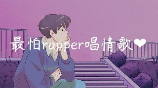 最怕rapper唱情歌  popular RampB rap playlist ❤ EP10 [upl. by Mitzl]