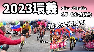 2023環義｜1521站完｜公路賽｜精華｜Highlight｜Giro dItalia｜Roglič｜Ben Healy｜Thomas｜Cavendish｜Almeida [upl. by Frisse]