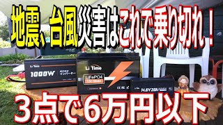 【簡単接続の停電対策用品】Li Time 12V 100Ah バッテリー、インバーターと専用充電器の3点で停電対策は、OK！キャンプ、車中泊、DIYにも便利な3点セット！ [upl. by Aiciled]