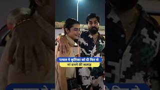 पायल ने कृतिका को दी फिर से मां बनने की सलाह Armaan Malik Payal Malik Kritika Malik shorts armaan [upl. by Harutek]