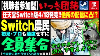 ★視聴者参加型★【いっき団結】94 おいでよSwitch農民！クロスプレイで全員集合！他所の生配信に凸るかもよ？ｗ（Ikki Unite） [upl. by Mcdowell]