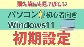 【2024年最新版】Windows11初期設定実際の画面を見ながら解説【パソコン初心者向け】 [upl. by Fiorenze]