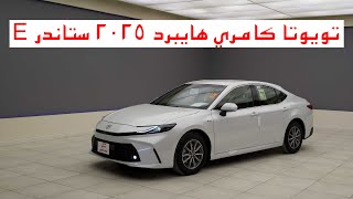 تويوتا كامري هايبرد E 2025 ستاندر  toyota camry 2025 hybrid e [upl. by Ojytteb]