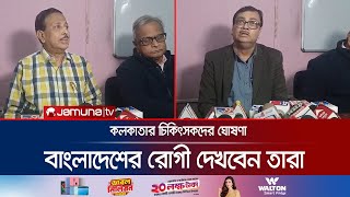 বাংলাদেশ নিয়ে যে মুগ্ধতার কথা জানালেন কলকাতার চিকিৎসক  Kolkata  IndiaBD Relations  Jamuna TV [upl. by Anele]