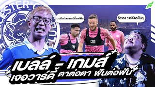 เบลล์  เกมส์ เจอวาร์ดี้ตัวเป็นๆ พร้อมพาตะลุย  งาน LCFC LIVE BANGKOK 2023 [upl. by Amsaj575]