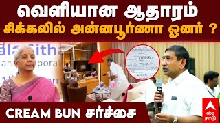 Annapoorna Srinivasan  வெளியான ஆதாரம் சிக்கலில் அன்னபூர்ணா ஓனர்  CREAM BUN சர்ச்சை  Nirmala [upl. by Pressman]