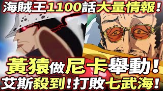 海賊王1100話大量情報：黃猿“尼卡”舉動！艾斯打敗“前任”七武海！ [upl. by Nuahc]