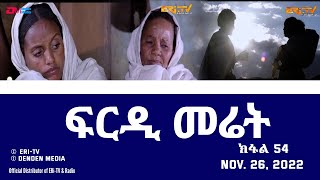 ፍርዲ መሬት  54 ክፋል  ተኸታታሊት ፊልም  Eritrean Drama  frdi meriet Part 54  Nov 26 2022  ERiTV [upl. by Anatola]