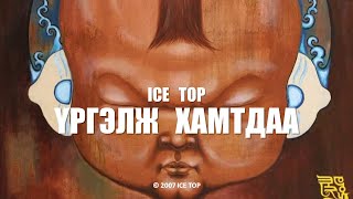 ICE TOP  ҮРГЭЛЖ ХАМТДАА Official Music Video [upl. by Assin]