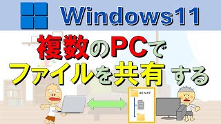 【PC同士でファイル共有】初心者でもわかりやすい！ 複数のWindows11 PCでファイルをシェアする方法。Windows11 share files [upl. by Orlena]