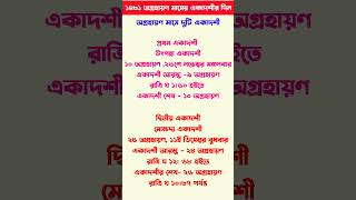 1431 agarhan maser ekadashi date time  অগ্রহায়ণ মাসে একাদশী ২০২৪ ekadashi2024ekadashivrat [upl. by Gerda]