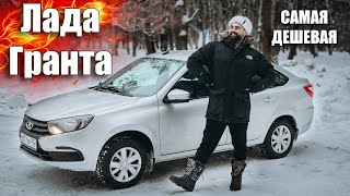 САМАЯ ДЕШЕВАЯ ТАЧКА В МИРЕ Lada Granta [upl. by Nohsed461]