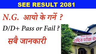 NG System  SEE Result 2081 New Update  NG आयो क गर्ने  D Pass or Fail [upl. by Vail138]