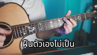 ฝืนตัวเองไม่เป็น  NONT TANONT นนท์ ธนนท์ Acoustic Cover [upl. by Kotta693]