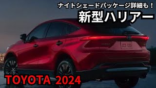 【トヨタ新型ハリアー】2024年最新情報、特別仕様車詳細 [upl. by Euqcaj]