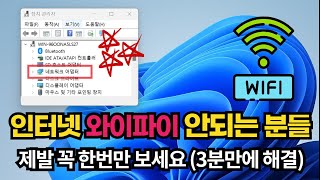 갑자기 노트북 무선랜 와이파이 인터넷이 안될 때 스스로 진단 및 해결하기 [upl. by Nolyak138]