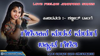 ಗೆಳೆತಾನ ಮರತ ಮರಗ ಬ್ಯಾಡ ಗೆಳೆತಿ Geletana Marata Maruga Byada Gelathi Shabbir Dange Janapada Songs [upl. by Letha]