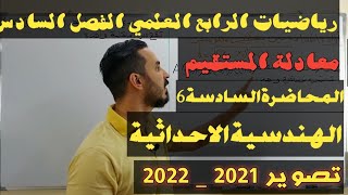 معادلة المستقيم الفصل السادس رياضيات الرابع العلميالمحاضرة [upl. by Cherida]