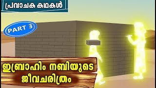 IBRAHIM AS Quran Stories In Malayalam  Prophet Stories  IBRAHIM Nabi History In Malayalam [upl. by Anyahc977]