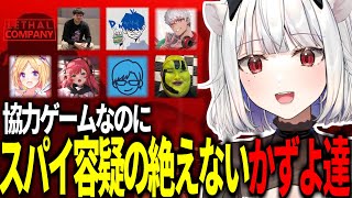 【前編】協力ゲームのはずなのにスパイ容疑の絶えないかずよ達【Lethal Company アキロゼありけんアルランディスドンピシャ猫汰つなひぐちリモーネ先生玉餅かずよ切り抜き】 [upl. by Bajaj]