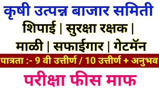 Krushi Utpanna Bazar Samiti Rahata Bharti 2024  Bajar Samiti Jobs  Security Guard Jobs [upl. by Turmel594]