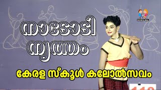 നാടോടി നൃത്തം Folk Dance  സ്‌കൂൾ കലോത്സവം  Kerala School Kalolsavam [upl. by Enirolf]