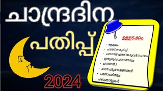 ചാന്ദ്രദിന പതിപ്പ് 2024 chandra dinam pathippu malayalam chandra dina pathippu malayalam LP UP HS [upl. by Ramej]