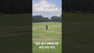 웃으면 안되는데 골프 힘 빼는방법 golf 골프연습 골프장 스크린골프 골프동영상 골프스윙 골프레슨 티칭프로 USGTF 필드레슨 [upl. by Aciruam]