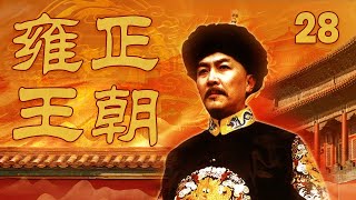 【ENG SUB】 《雍正王朝》 第28集 年羹尧出任西北绥远大将军（主演： 唐国强、焦晃、王绘春、王辉、杜雨露、赵毅、杜志国） CCTV电视剧 [upl. by Brodeur]