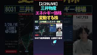 【229LIVE】三井物産エネルギー価格変動する株 日経平均バブル 米国株 SHOS投資情報局 新NISA [upl. by Joon979]