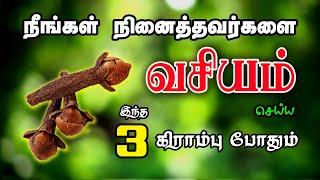 நினைத்தவர்களை வசியம் செய்ய 3 கிராம்பு போதும்  Spiritual World Manthrigam பெண் வசியம்  vasiyam [upl. by Akirret218]