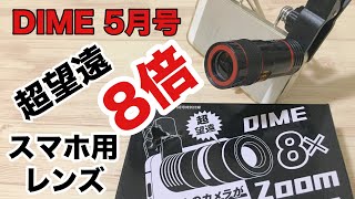 【雑誌付録】DIME（ダイム）5月号にスマホ用8倍望遠レンズが付録に付いてたので買ってみた！ [upl. by Relyt399]