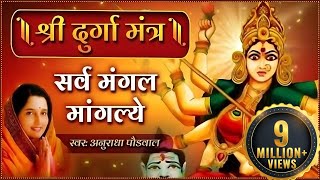 दुर्गा मंत्र हिंदी अनुराधा पौडवाल  सर्व मंगल मांगल्ये  Durga Mantra with Lyrics  Mata Ke Bhajan [upl. by Lonergan]