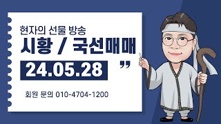 5월 28일 야간공개방송카시카리 형님 도와주세요 [upl. by Odnalro]