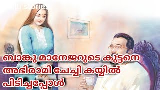 അഭിരാമിയും ബാങ്ക് മാനേജറും kambi story  Malayalam Motivation Stories [upl. by Link270]