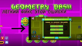 ЛЁГКИЙ ФИКС ОШИБКИ 11 sync failed Error code 11  Geometry Dash [upl. by Davey]