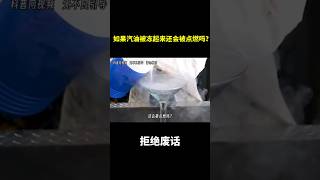 如果汽油被冻起来还会被点燃吗？ 冷知识 涨知识 [upl. by Evelc]