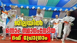 ജില്ലയിൽ ഒന്നാം സ്ഥാനം നേടിയ ദഫ് പ്രോഗ്രാം 2023 [upl. by Aital]