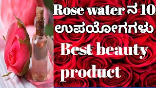 Rose water ಬಗ್ಗೆ ನಿಮಗೆ ಗೊತ್ತಾ10 Benifits and Best Beauty product [upl. by Marylou]