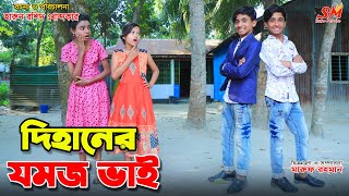 দিহানের জমজ ভাই  Dihaner jomoj vai  gadi  জীবন সংগ্রাম  Dihan new natok [upl. by Bender]