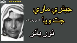 Jeeare Mare Jat Waya  Poet Zaman Shah  Mai Noor Bano Sindhi Songs [upl. by Ainslee]