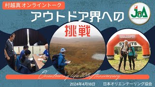 村越真オリエンテーリング50周年記念オンライントーク 第5回「アウトドア界への挑戦」 [upl. by Monreal]